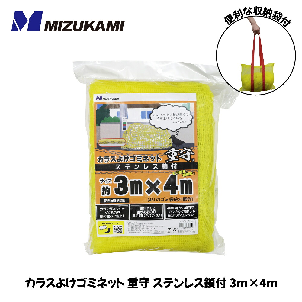 水上 烏よけゴミサイバー空間 重守（しげもり） ステンレス鋼鎖付（3m×4m） SGMR-3040 MIZUKAMI