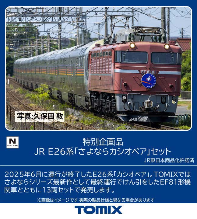 ［鉄道模型］トミックス (Nゲージ) 97983 JR E26系「さよならカシオペア」セット(13両)【特別企画品】｜Joshin web 家電とPCの大型専門店