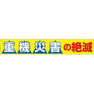つくし細工所 大型横幕 「重機不仕合わせの死に絶える」 ヒモ付き添い人 690-B 安全性のある目じるし
