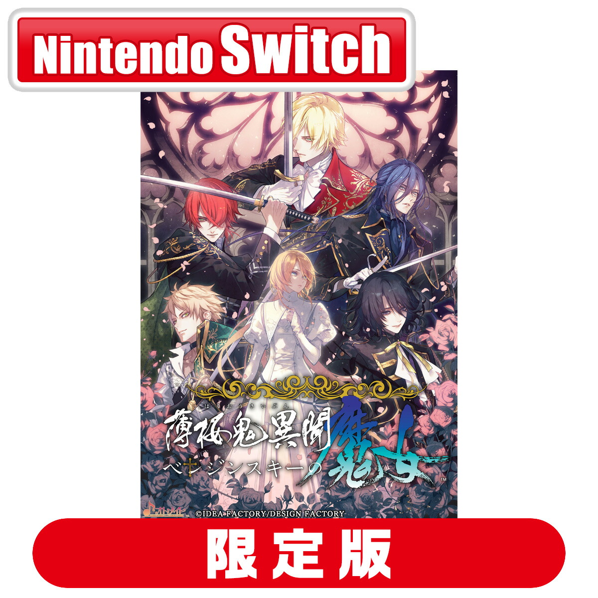 アイディアファクトリー 【Joshinオリジナル特典付】【Switch】薄桜鬼異聞 ベレジンスキーの魔女　特装版 [HKBM-26128 NSW ハクオウキイブン ベレジンスキーノマジョ ゲンテイ]