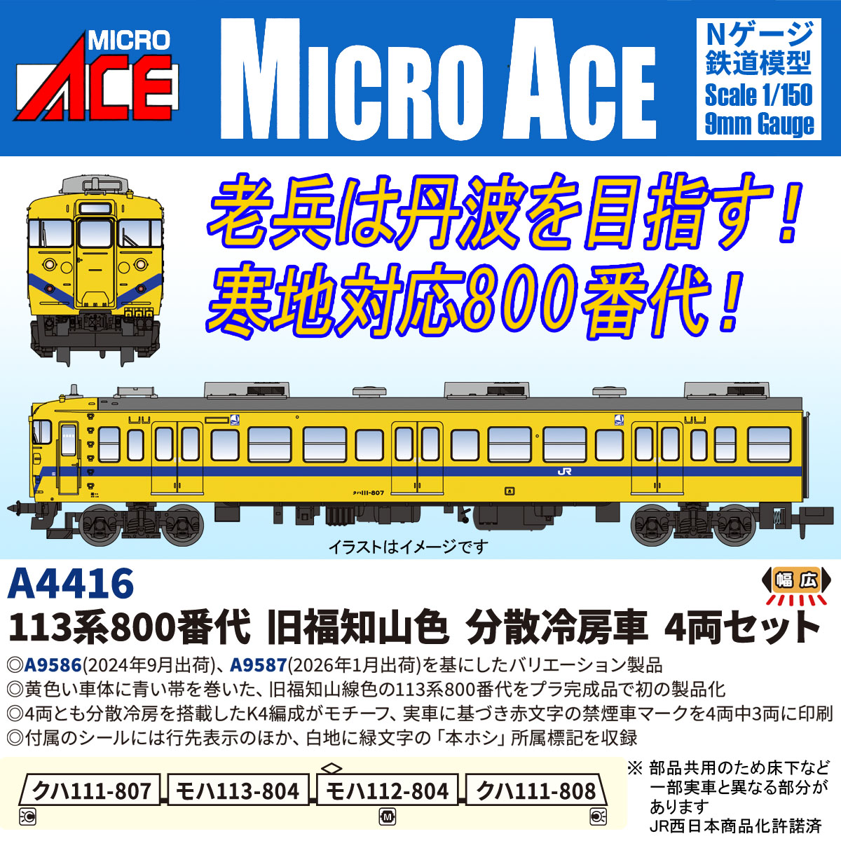 ［鉄道模型］マイクロエース (Nゲージ) A4416 113系800番代 旧福知山線色 分散冷房車 4両セット