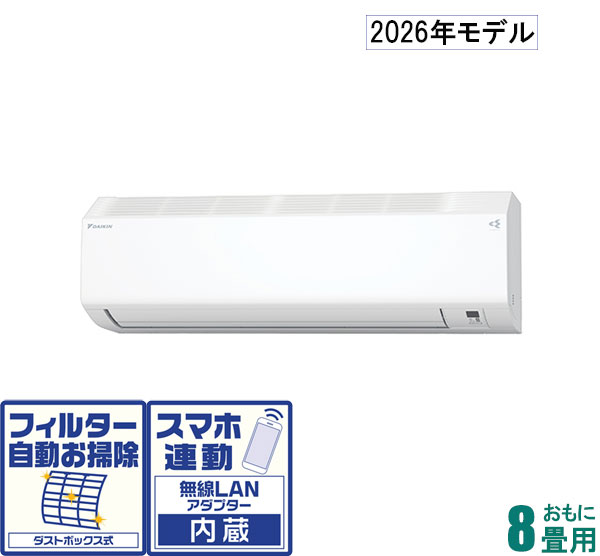 ダイキン 【2026年モデル】【標準工事セットエアコン】 AN-256ACS-W おもに8畳用 (冷房：7～10畳/暖房：6～8畳) Cシリーズ （ホワイト） [AN256ACSWセ]