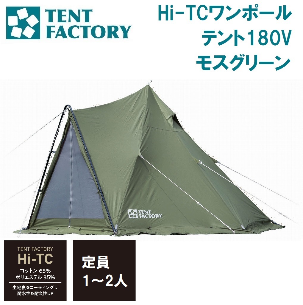 テントファクトリー Hi-TCワンポールテント180V（モスグリーン） AUT-TFTCP180V-MG 15,260円