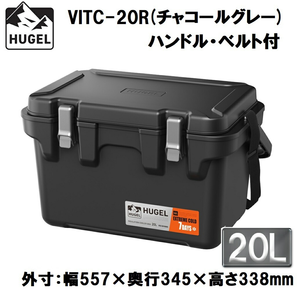 アイリスオーヤマ HUGEL(ヒューゲル) 真空断熱クーラーボックス 20L(チャコールグレー)【真空断熱パネル6面】【ハンドル・ショルダーベルト付き】 VITC-20Rチャコ-ルグレ-｜Joshin web 家電とPCの大型専門店