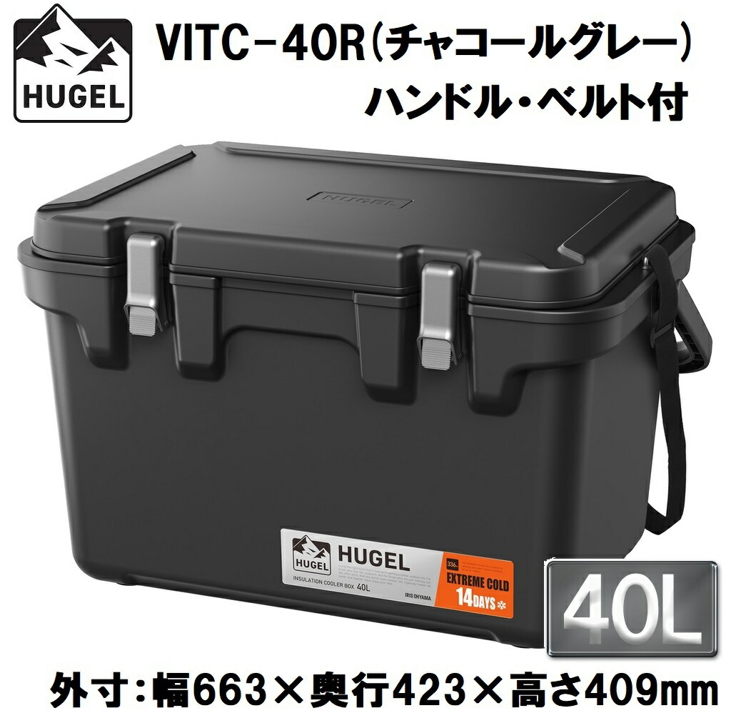 アイリスオーヤマ HUGEL(ヒューゲル) 真空断熱クーラーボックス 40L(チャコールグレー)【真空断熱パネル6面】【ハンドル・ショルダーベルト付き】 VITC-40Rチャコ-ルグレ-