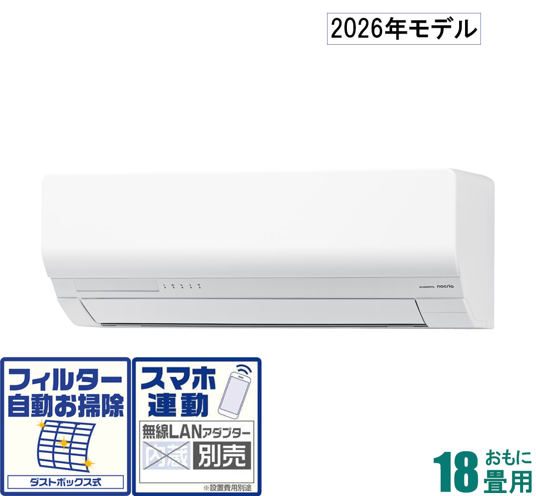 ゼネラル 【2026年モデル】【標準工事セットエアコン】nocria(ノクリア) AS-W566T2-W おもに18畳用 (冷房：15～23畳/暖房：15～18畳) Wシリーズ 電源200V [ASW566T2Wセ]