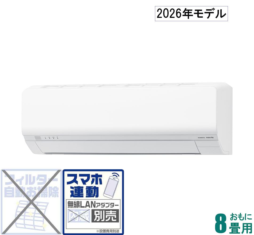 ゼネラル 【2026年モデル】【標準工事セットエアコン】nocria(ノクリア) AS-L256T-W おもに8畳用 (冷房：7～10畳/暖房：6～8畳) Lシリーズ [ASL256TWセ]｜Joshin web 家電とPCの大型専門店