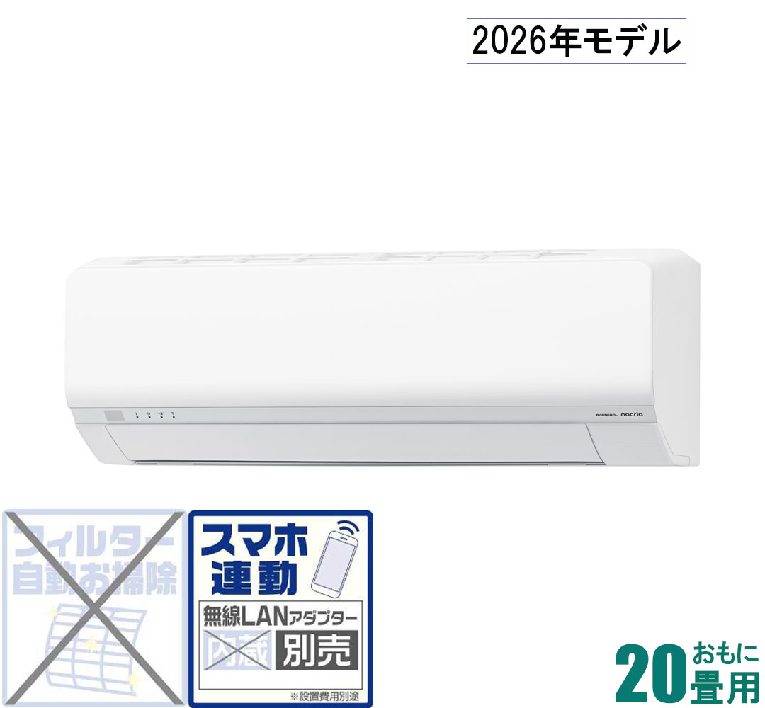 ゼネラル 【2026年モデル】【標準工事セットエアコン】nocria(ノクリア) AS-L636T2-W おもに20畳用 (冷房：17～26畳/暖房：16～20畳) Lシリーズ 電源200V [ASL636T2Wセ]