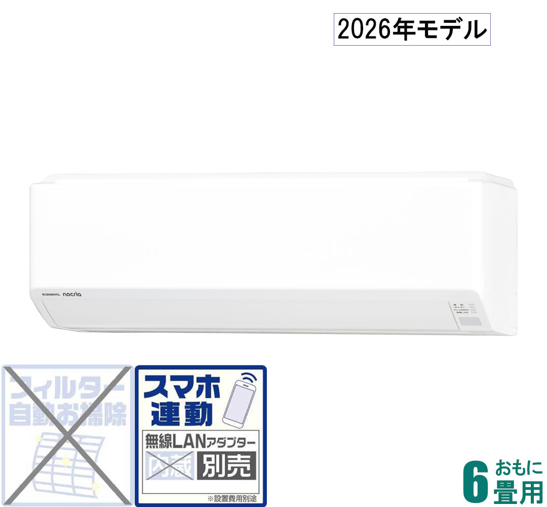 ゼネラル 【2026年モデル】【標準工事セットエアコン】 nocria(ノクリア) AS-C226T-W おもに6畳用 (冷房：6～9畳/暖房：5～6畳) Cシリーズ [ASC226TWセ]