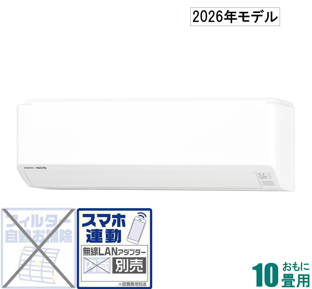 ゼネラル 【2026年モデル】【標準工事セットエアコン】 nocria(ノクリア) AS-C286T-W おもに10畳用 (冷房：8～12畳/暖房：8～10畳) Cシリーズ [ASC286TWセ]