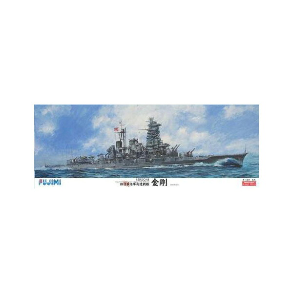 フジミ 1/350 艦船モデルシリーズ No.1 日本海軍高速戦艦 金剛【艦船-1】 プラモデル