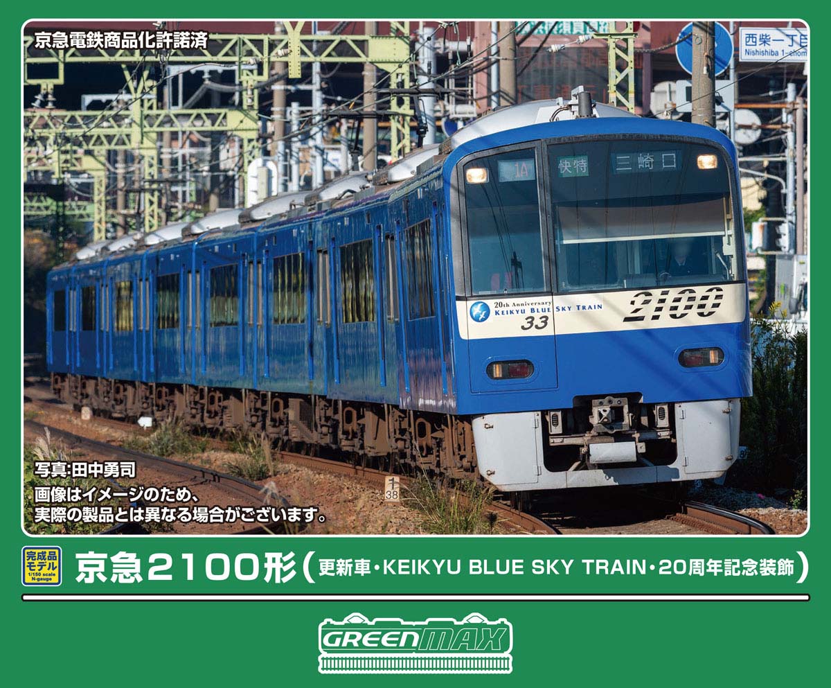 ［鉄道模型］グリーンマックス (Nゲージ) 50851 京急2100形（更新車・KEIKYU BLUE SKY TRAIN・20周年記念装飾）8両編成セット（動力付き）