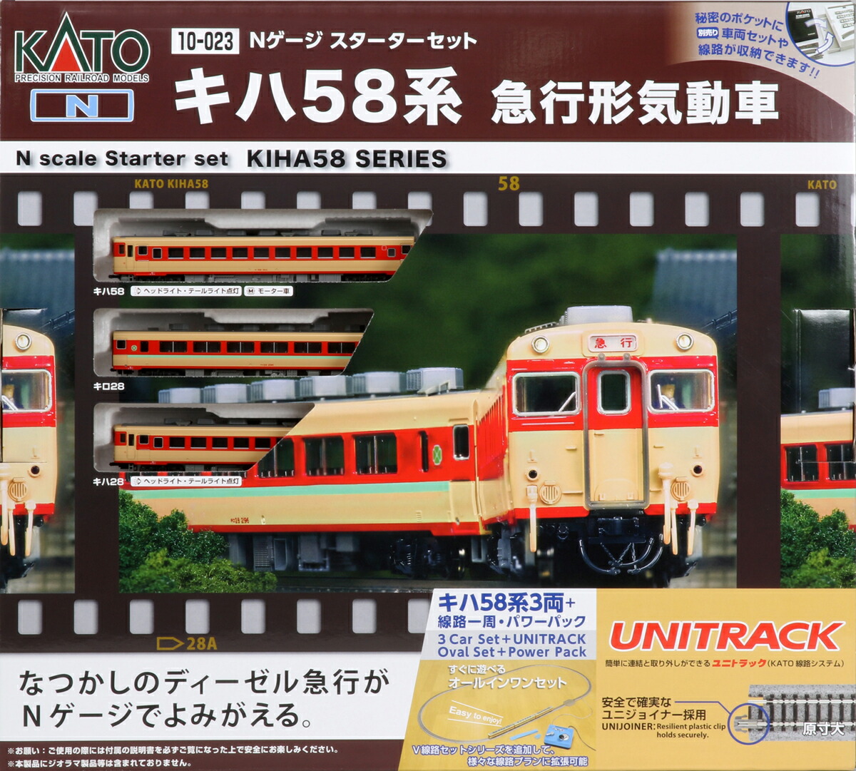 ［鉄道模型］カトー 【再生産】(Nゲージ) 10-023 スターターセット キハ58系 急行形気動車