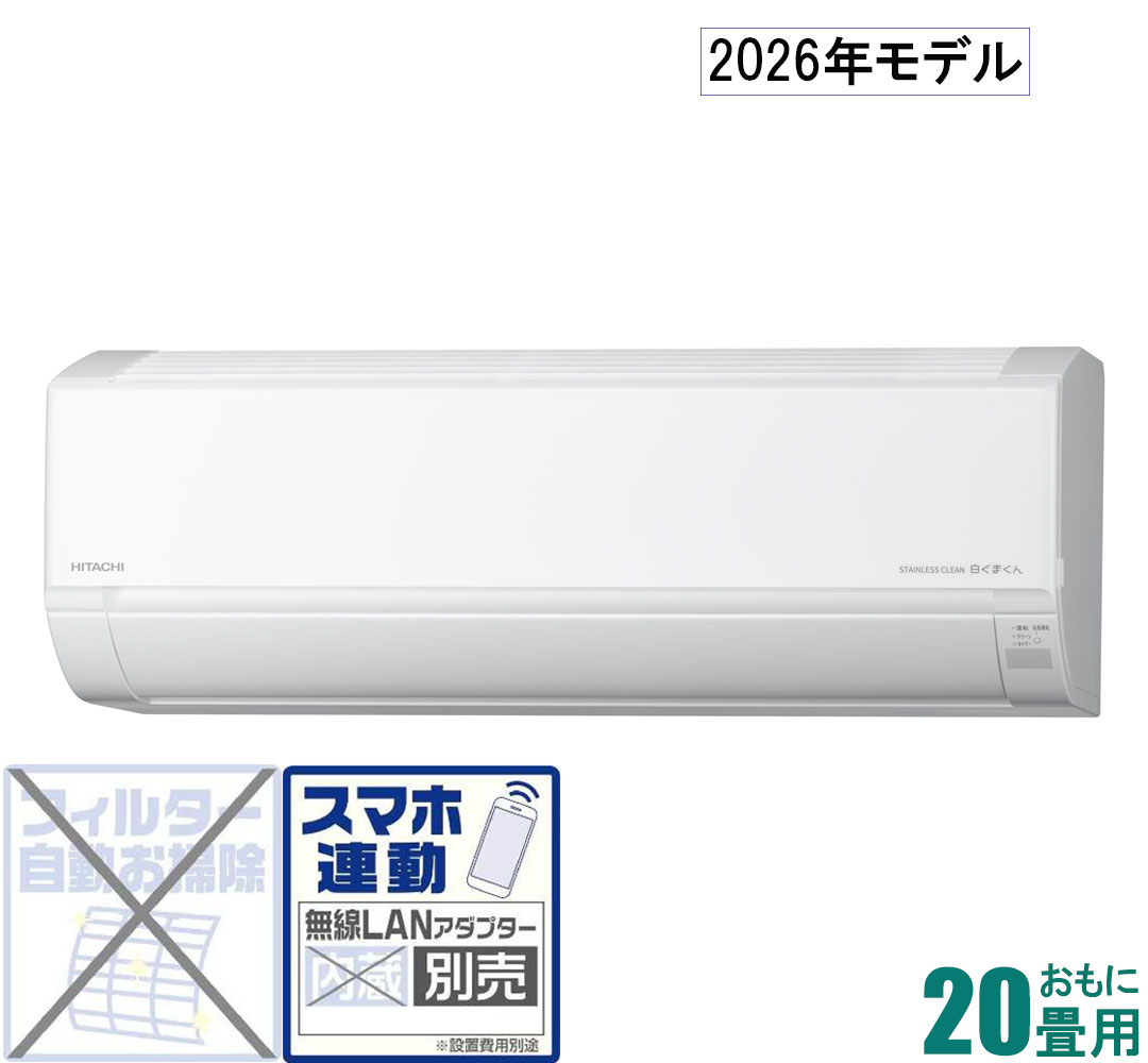 日立 【2026年モデル】【標準工事セットエアコン】 白くまくん RAS-DR6326D-W おもに20畳用 (冷房：17～26畳/暖房：16～20畳) Dシリーズ 電源200V （スターホワイト） [RASDR6326DWセ]