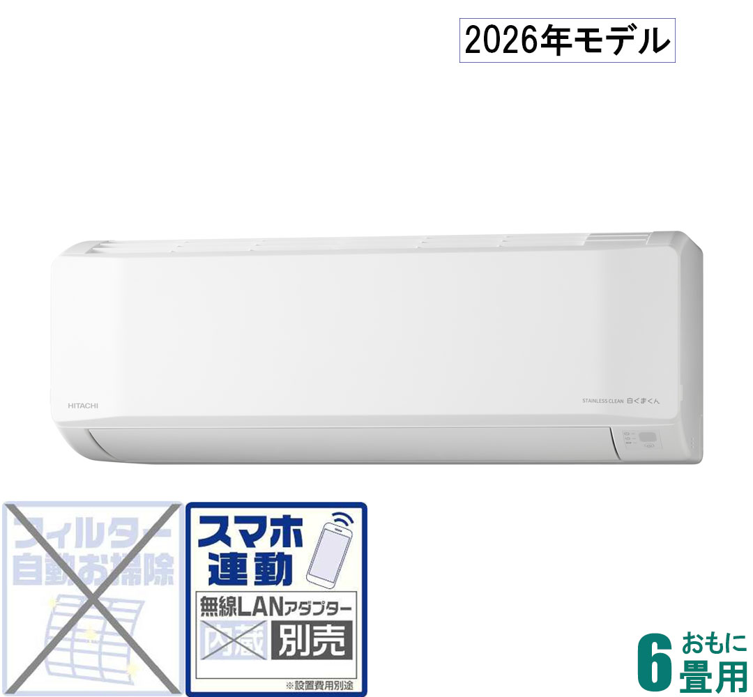 日立 【2026年モデル】【標準工事セットエアコン】 白くまくん RAS-ER2226S-W おもに6畳用 (冷房：6～9畳/暖房：5～6畳) Eシリーズ （スターホワイト） [RASER2226SWセ]