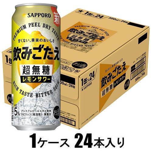 飲みごたえ超無糖レモンサワー 500ml×24本【酎ハイ】 サッポロビール ノミゴタエレモンサワ-500X24