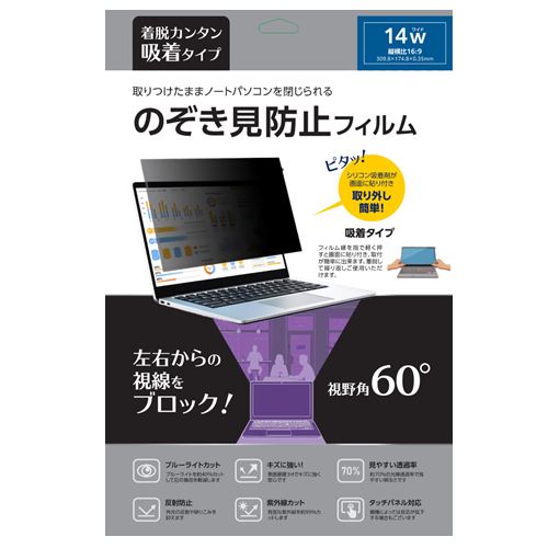 ノーザンブルー 取りつけたままノートパソコンを閉じられる！汎用パソコン吸着式覗き見防止フィルム 14インチ用 視野角60°縦横比：16:9 幅309.8×高174.8×厚0.35mm（ブラック） NB-PCPF14W9