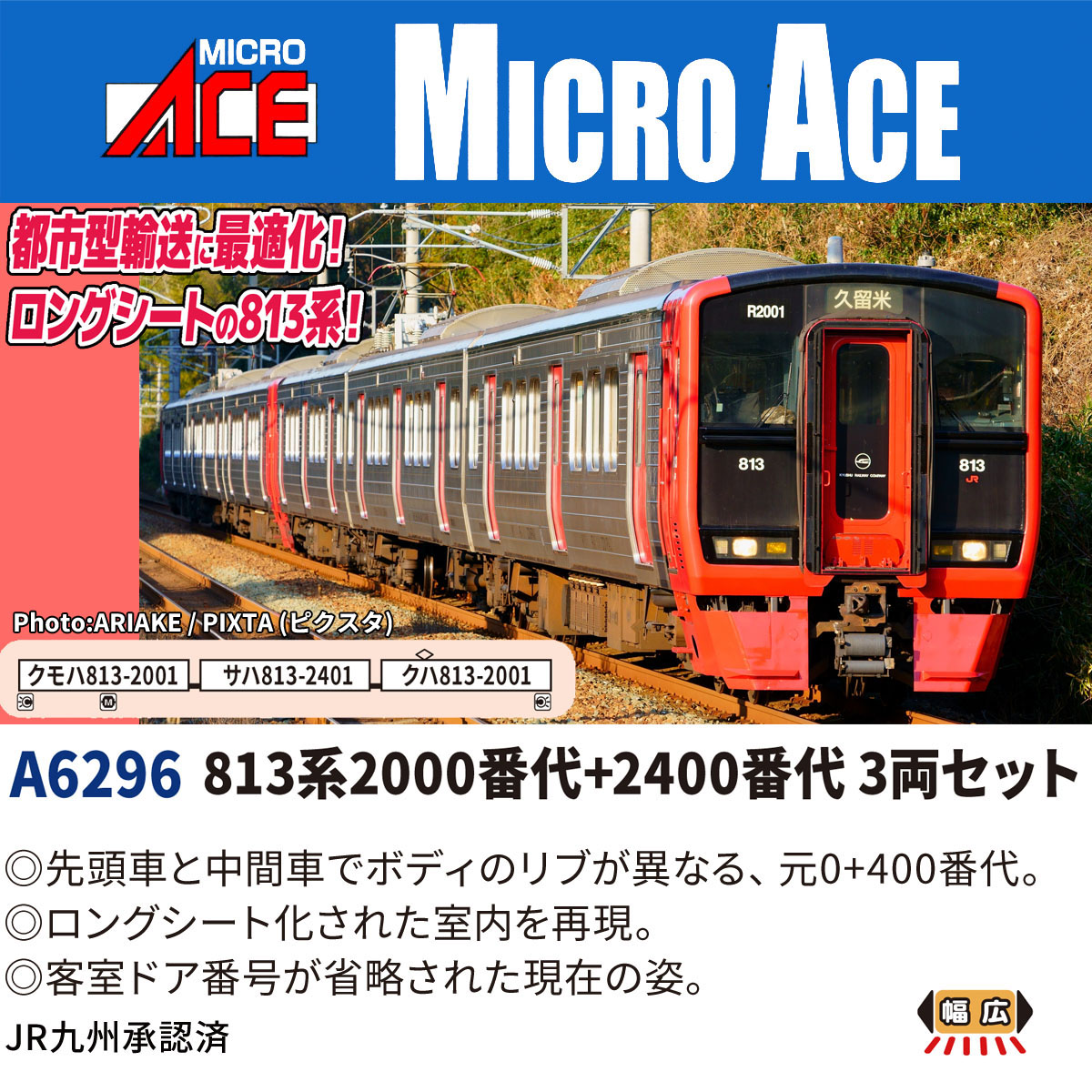 ［鉄道模型］マイクロエース (Nゲージ) A6296 813系2000番代+2400番代 3両セット｜Joshin web 家電とPCの大型専門店