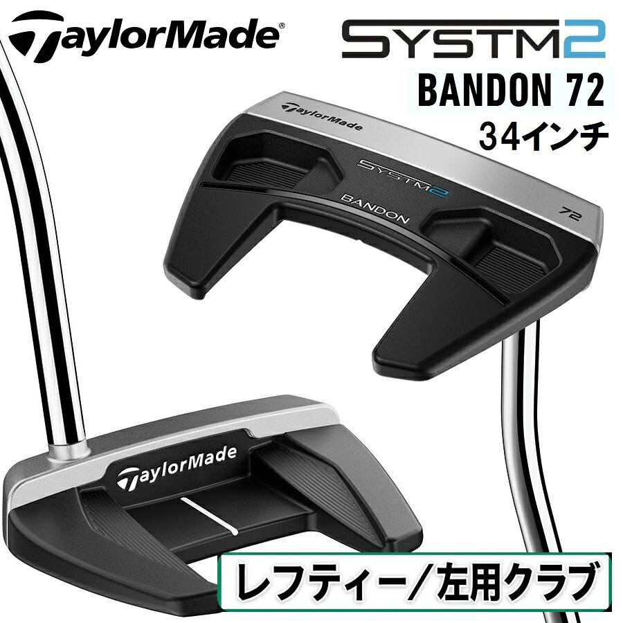 テーラーメイド SYSTM2 Bandon 72 パター（左用・34インチ） TM-SYSTM2-BAND-34LH TaylorMade ゴルフクラブ レフティ