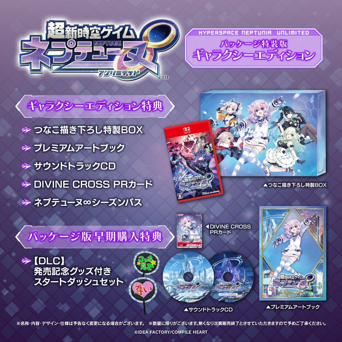 コンパイルハート 【特典付】【Switch2】超新時空ゲイム ネプテューヌ&infin;　ギャラクシーエディション [SZNP-02002 NSW2 チョウシンジクウゲイム ネプテュ-ヌ アンリミテッド ゲンテイ]｜Joshin web 家電とPCの大型専門店