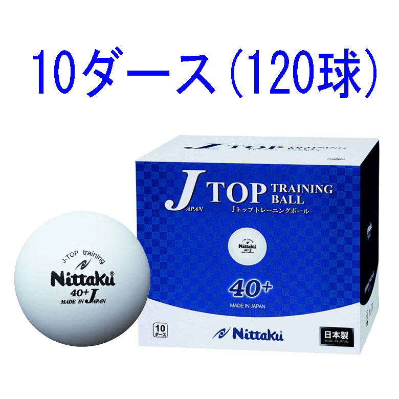 ニッタク ピンポンどんぶり鉢 硬式40粍 訓練を受ける球（白いこと）10十二（120個入り口・入口） NB1367 Nittaku ジャパンとっ始め Jとっ始め 形づくるどんぶり鉢 トレ球