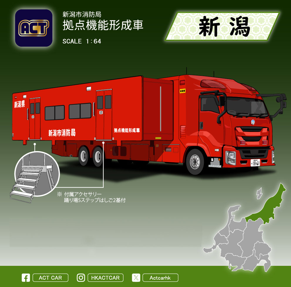 ACT CAR 1/64 新潟県消防局 拠点機能形成車(拡幅ボディ・はしご付)【ATC0004C】 ミニカー|Joshin web 家電とPCの大型専門店