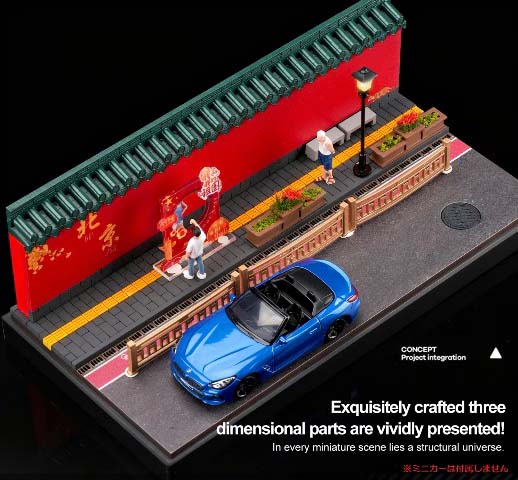 収蔵家 1/64 海外都市ジオラマ 北京の風景【SCJ82043-A】 ミニカー
