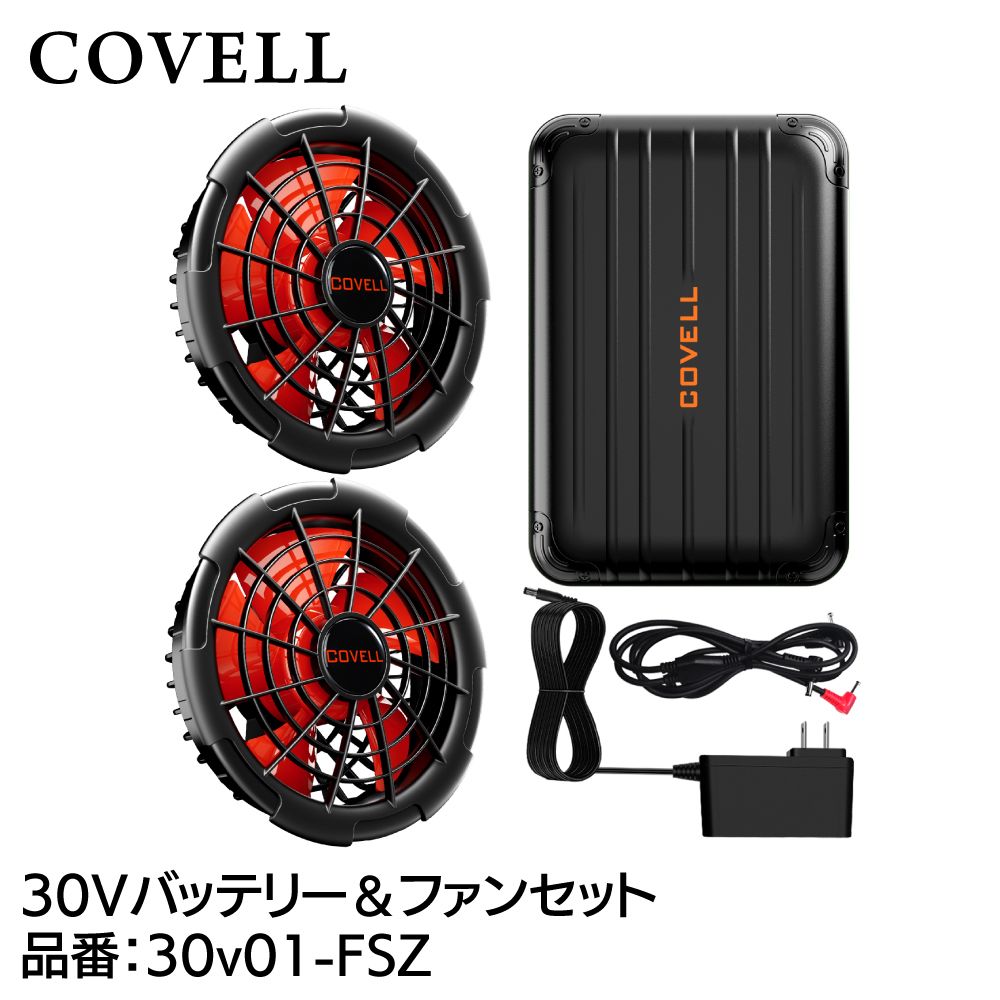 COVELL 空調冷風服用 30V仕様 バッテリー＆ファンセット 30v01-FSZ コベル