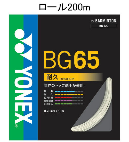 ヨネックス バドミントン 文字列 ミクロン65 200m渦巻形（白いこと・0.70粍） YONEX BG65-2 011 YONEX MICRON 65