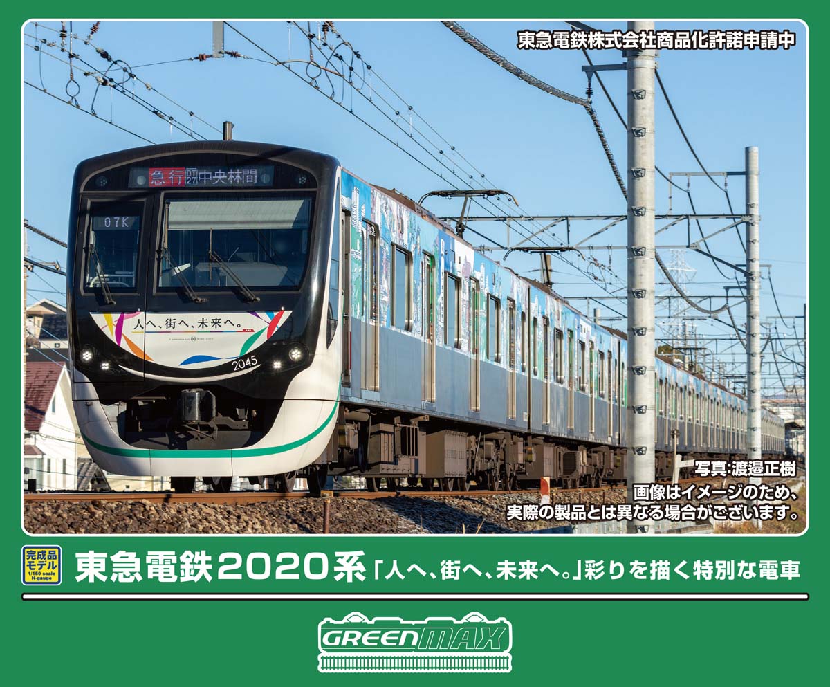 ［鉄道模型］グリーンマックス (Nゲージ) 50857 東急電鉄2020系「人へ、街へ、未来へ。」彩りを描く特別な電車 10両編成セット（動力付き）