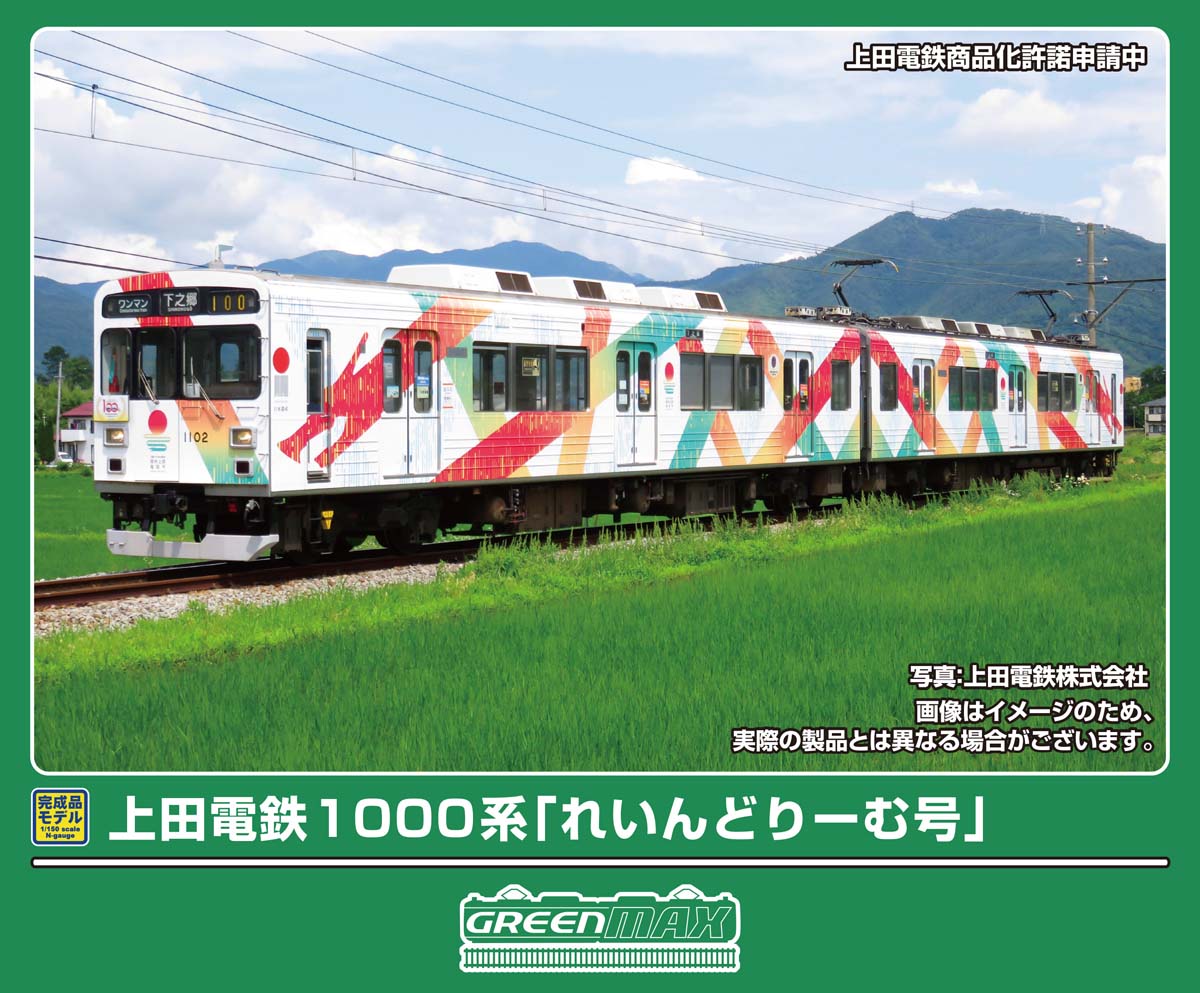 ［鉄道模型］グリーンマックス (Nゲージ) 50858 上田電鉄1000系 「れいんどりーむ号」 2両編成セット（動力付き）