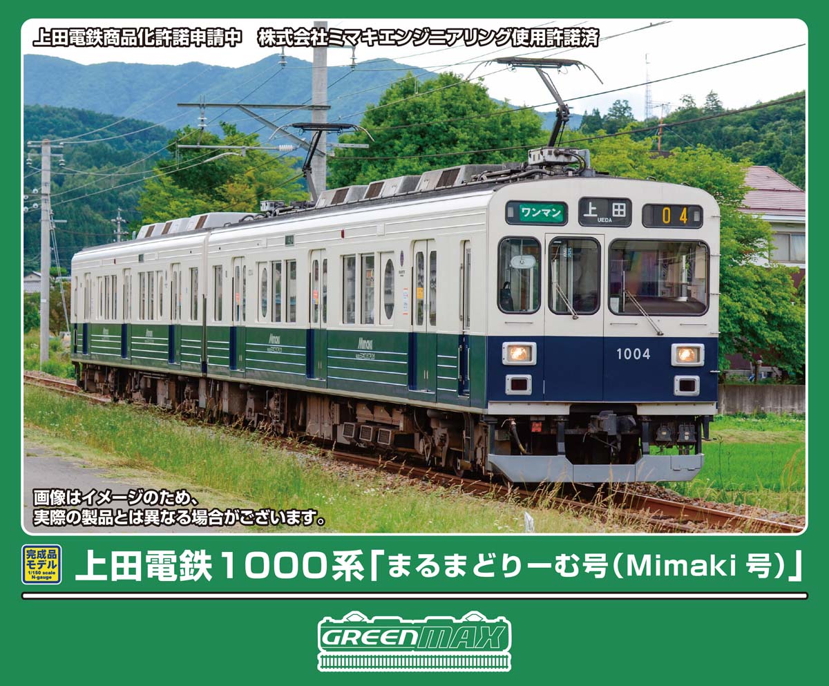 ［鉄道模型］グリーンマックス (Nゲージ) 50859 上田電鉄1000系 「まるまどりーむ号（Mimaki号）」 2両編成セット（動力付き）