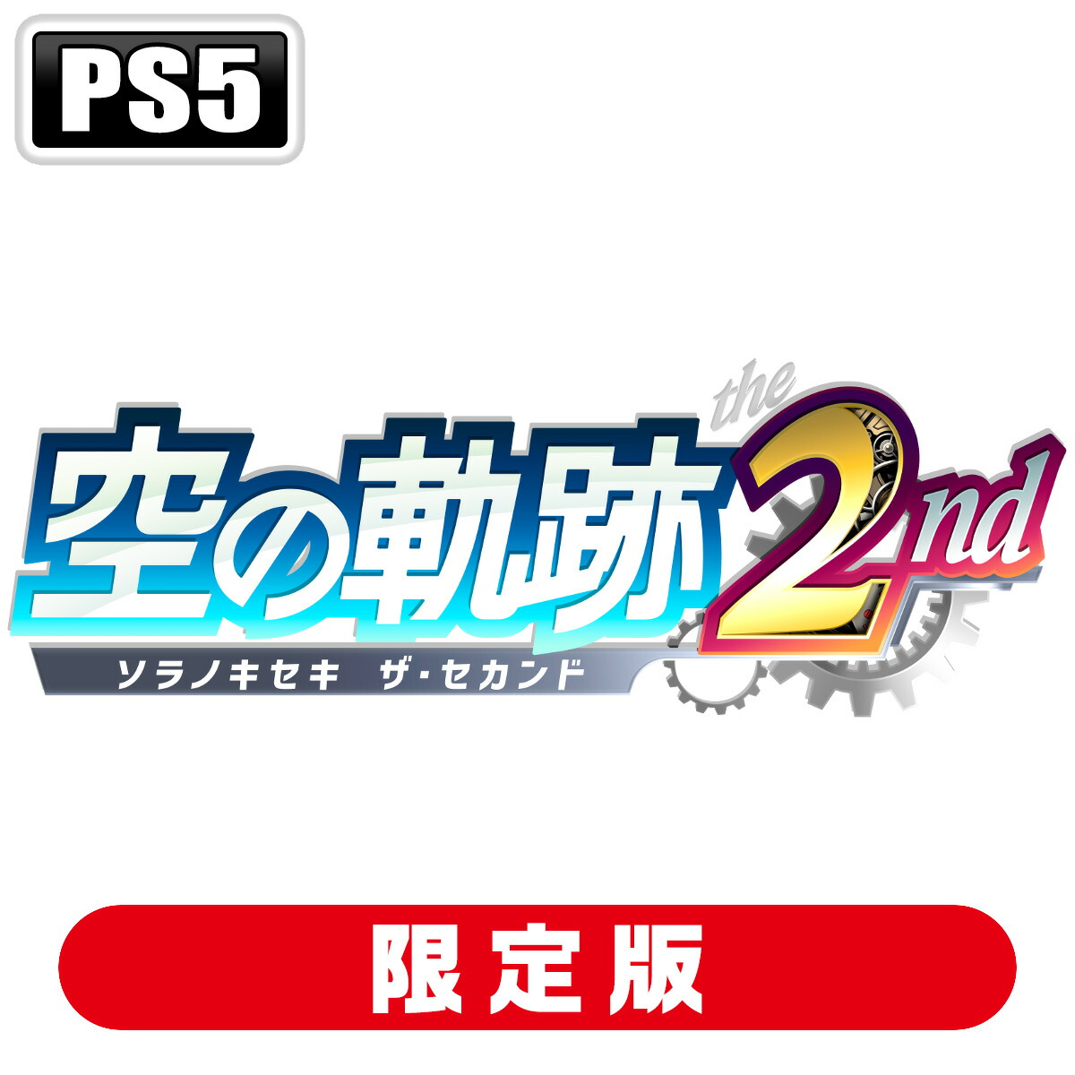 日本ファルコム 【Joshinオリジナル特典付】【PS5】空の軌跡 the 2nd　ウロボロスBOX [NW10108310 PS5 ソラノキセキ the 2nd ゲンテイ]｜Joshin web 家電とPCの大型専門店