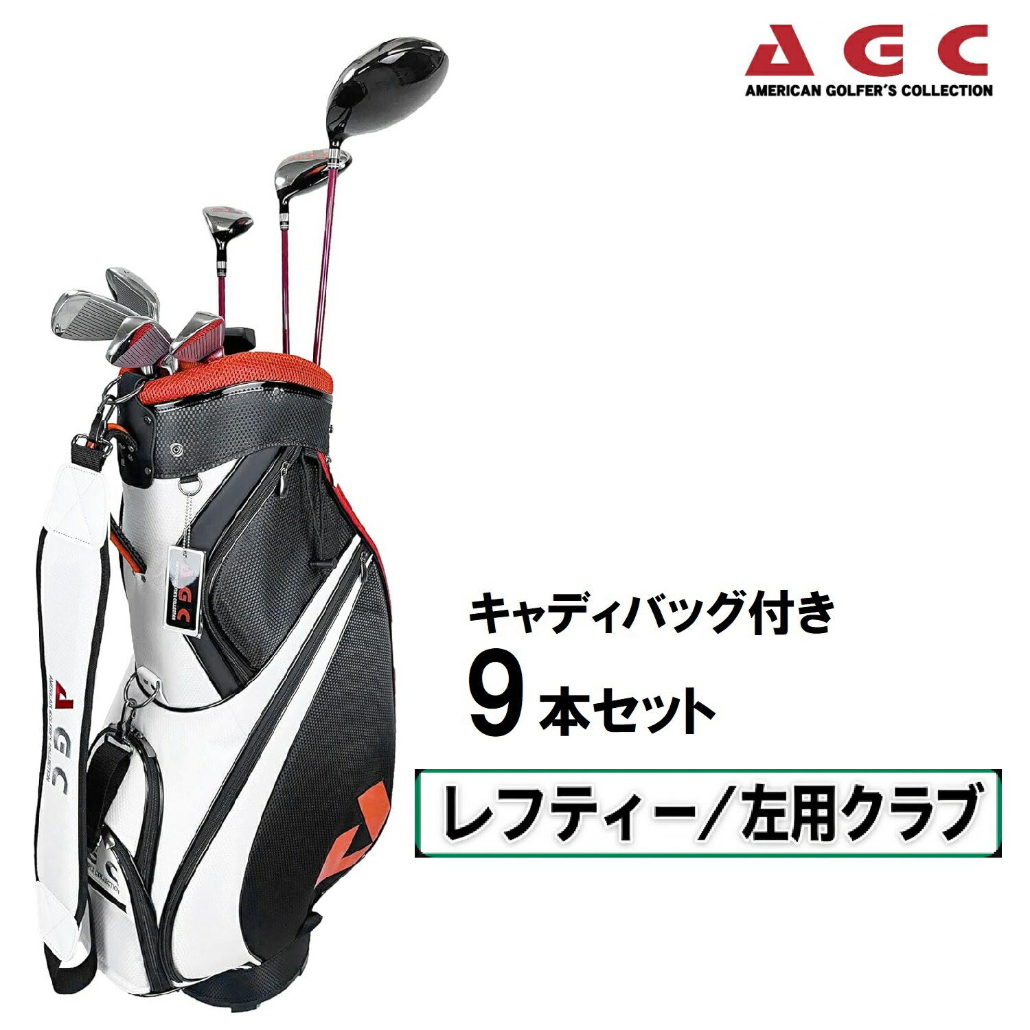 アメリカン・ゴルファーズ・コレクション AGC キャディバッグ付9本仕掛ける 左用（黒いこと×白いこと） AGCS-6160-BKWH American Golfer\u0027s Collection