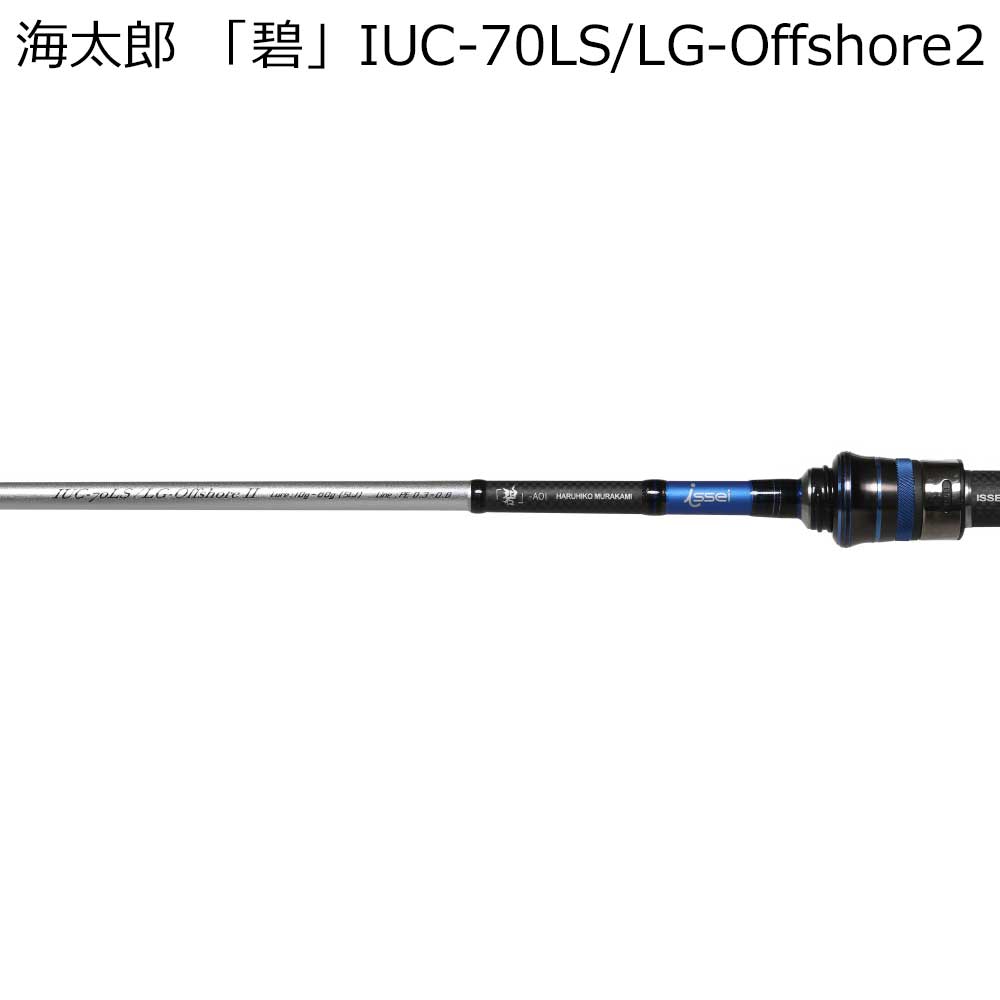 issei 海太郎 「碧」 IUC-70LS/LG-Offshore2 2代目ライトゲーム・オフショア ベイトモデル IUC-70LS/LG-Offshore2 一誠 バチコン・SLJ・いか金属元素相応う 全能極点