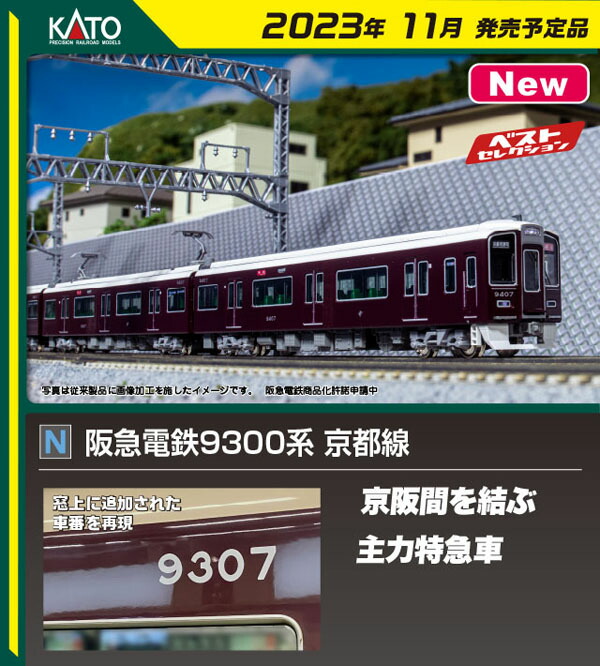 ［鉄道模型］カトー (Nゲージ) 10-1822 阪急電鉄9300系 京都線 4両基本セット