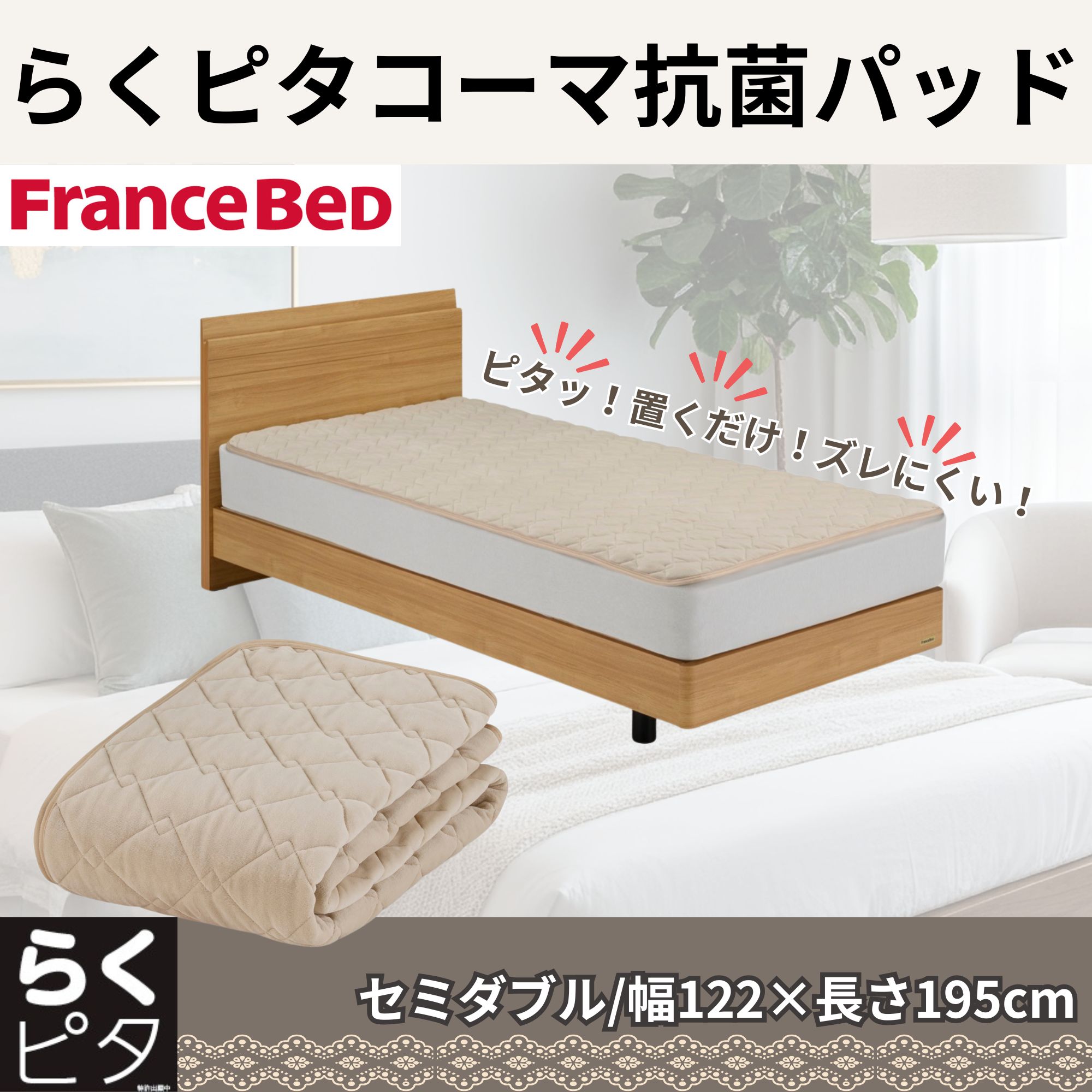 フランスベッド らくピタコーマ抗菌パッド（セミダブル） 360585260 FRANCEBED [ラクピタコマパツドSD]｜Joshin web 家電とPCの大型専門店