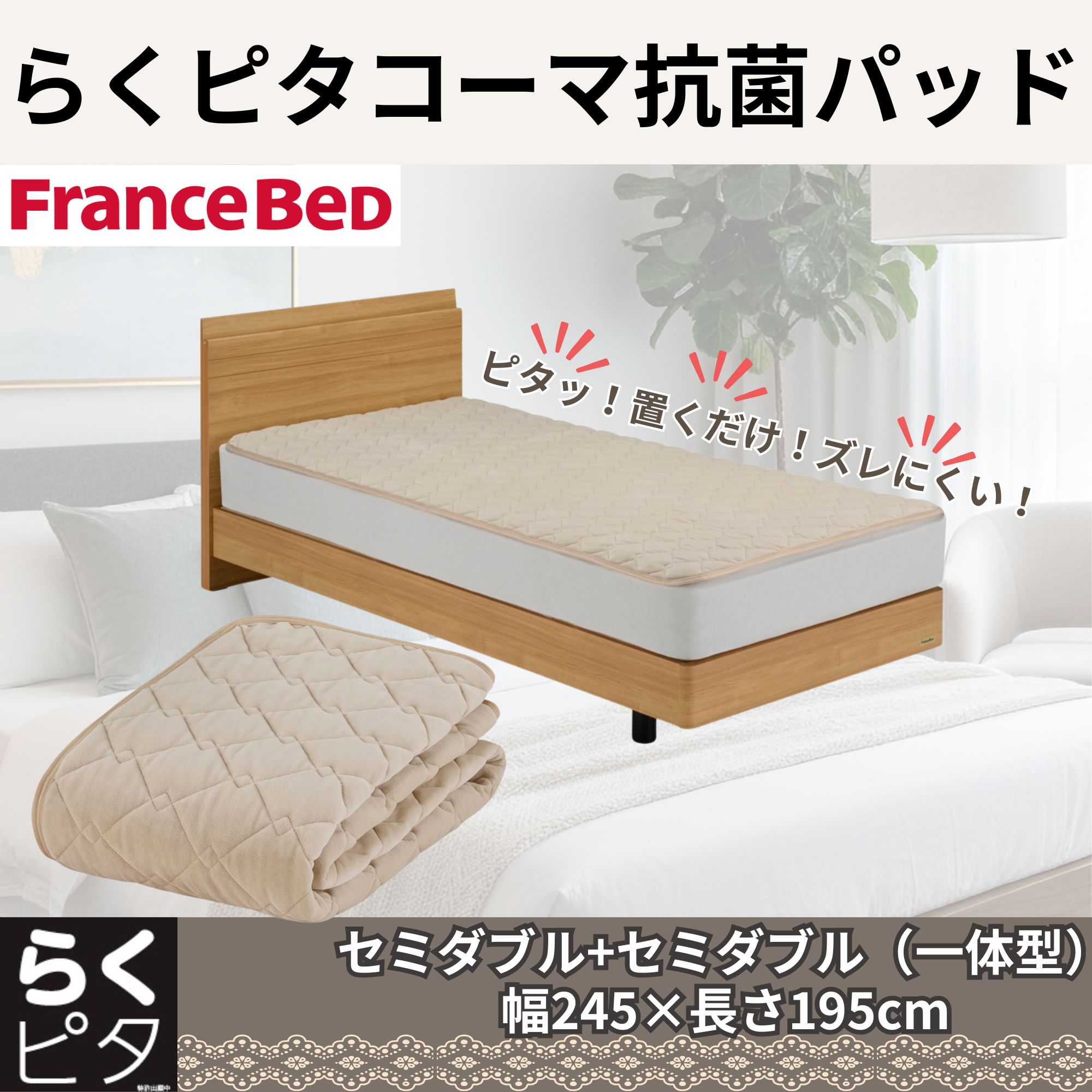 フランスベッド らくピタコーマ抗菌パッド（虚蝉ダブル＋虚蝉ダブル一体型） 360685260 FRANCEBED 臥榻パッド 大きさ：245×195糎 [ラクピタコマパツドSDSD]