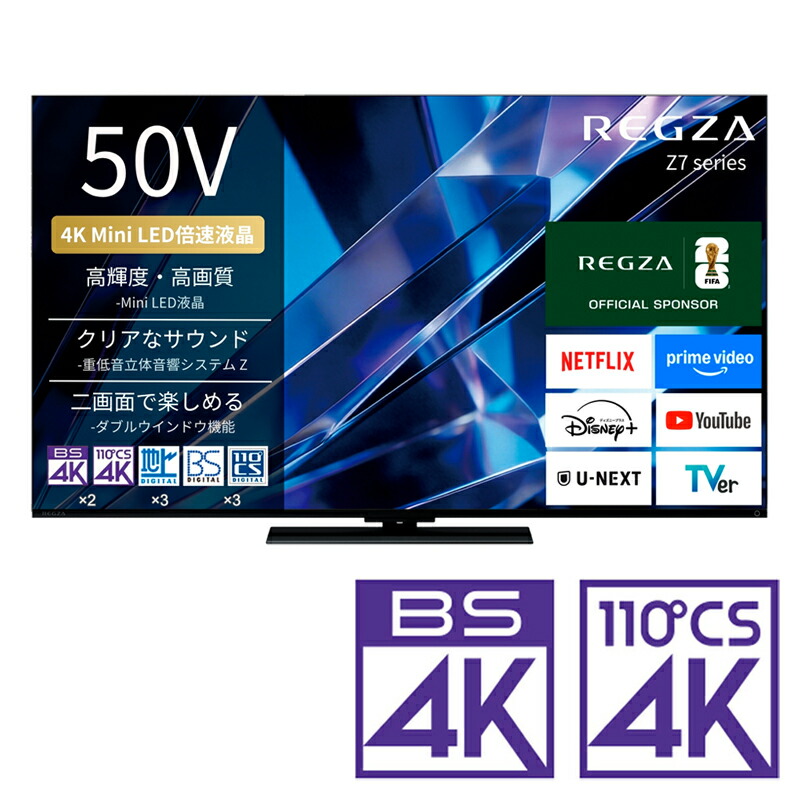 （標準設置料込_Aｴﾘｱのみ）REGZA（レグザ） 50V型 Mini LED液晶テレビ［BS・CS 4Kチューナー内蔵］ 50Z770S REGZA Z7 series Z770S テレビ 50型