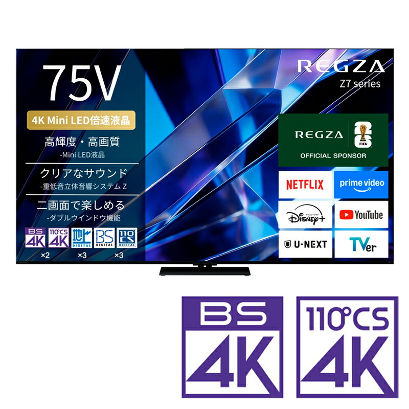 （判定基準とり備える料込_Aｴﾘｱのみ）REGZA（レグザ） 75V型 Mini LED液晶テレビ受像機［BS・CS 4Kラジオ受信機内蔵］ 75Z770S REGZA Z7 series Z770S テレビ受像機 75型