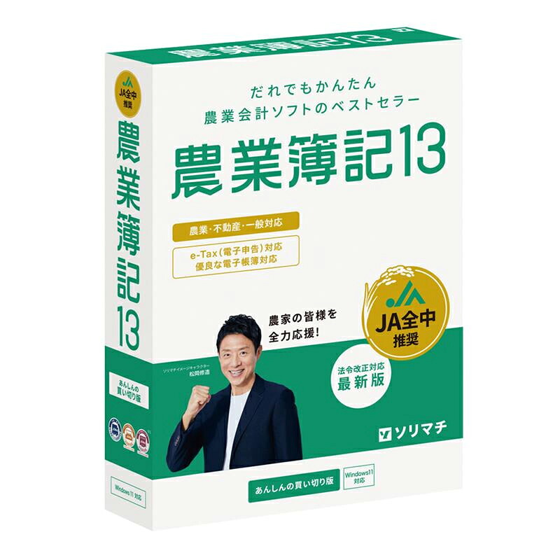 ソリマチ 農林会計学13 置き目決めなおす相応う最新版  ノウギヨウボキ13-W
