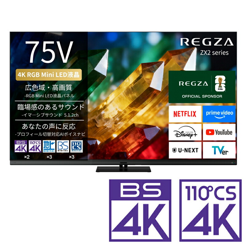 （標準尺度据え付ける料込_Aｴﾘｱのみ）REGZA（レグザ） 75V型 RGB Mini LED液晶テレビ受像機［BS・CS 4Kラジオ受信機内蔵］ 75ZX2S REGZA ZX2 series ZX2S テレビ受像機 75型