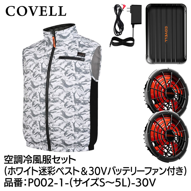 COVELL 空調冷風服フルセット(ベストタイプウェア&30Vバッテリーファン付き) Sサイズ ホワイト迷彩 P002-1-S-30V|Joshin web 家電とPCの大型専門店