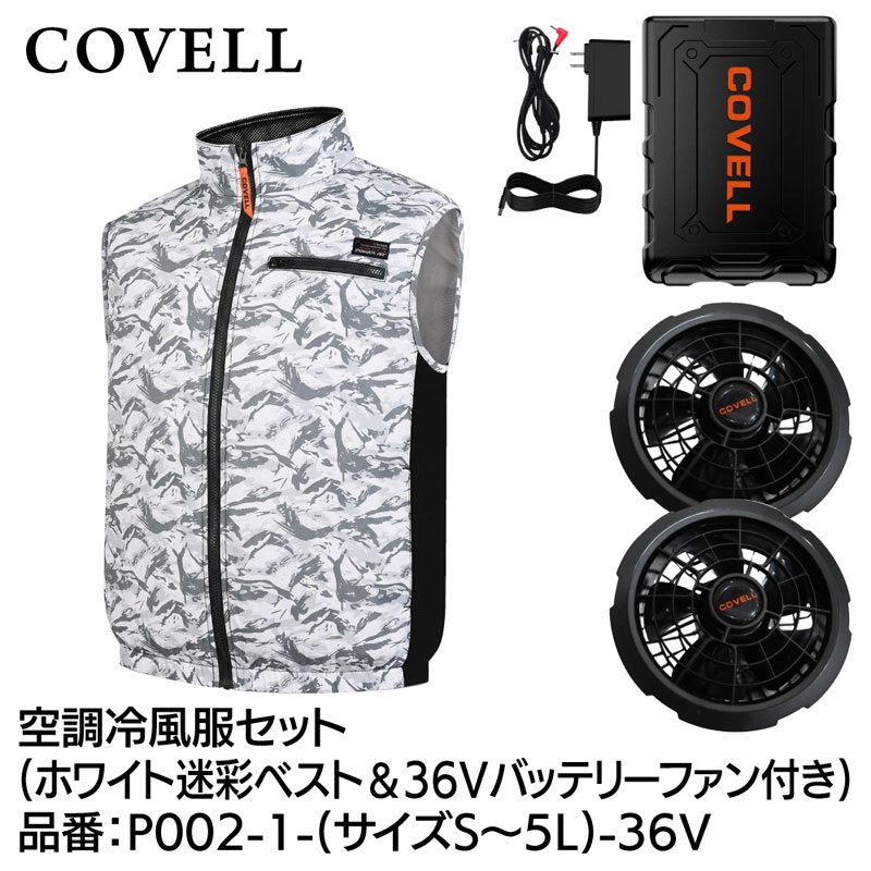COVELL 空調冷風服フルセット(ベストタイプウェア&36Vバッテリーファン付き) Lサイズ ホワイト迷彩 P002-1-L-36V|Joshin web 家電とPCの大型専門店