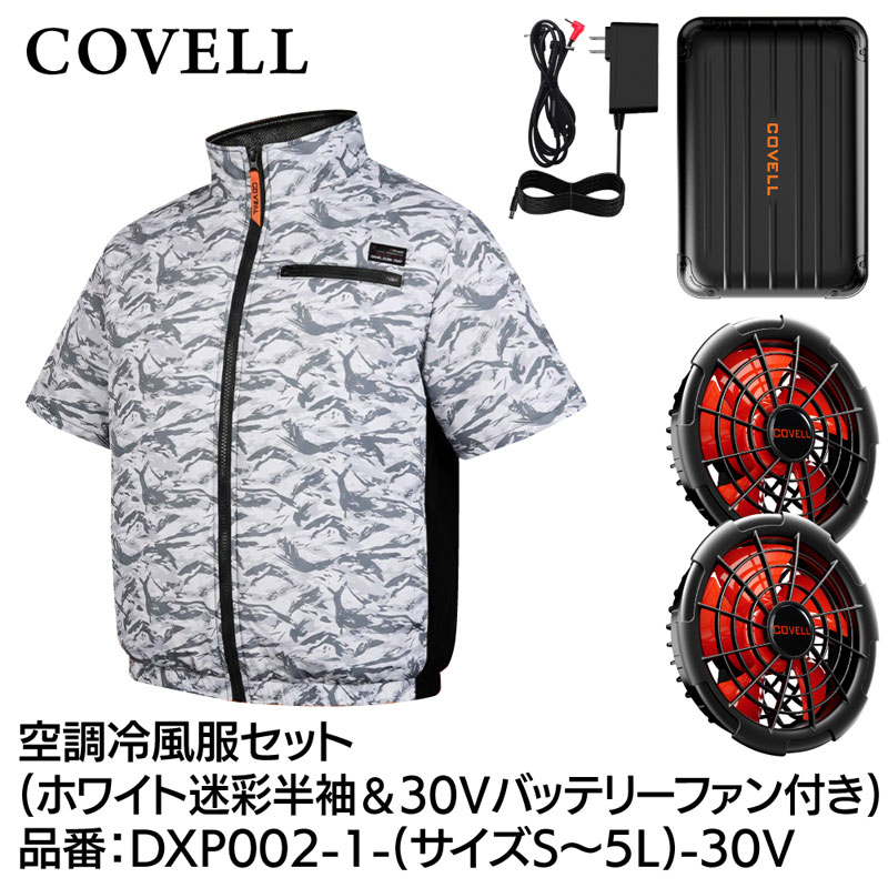 COVELL 空調冷風服フルセット(半袖タイプウェア＆30Vバッテリーファン付き) Lサイズ ホワイト迷彩 DXP002-1-L-30V｜Joshin web 家電とPCの大型専門店