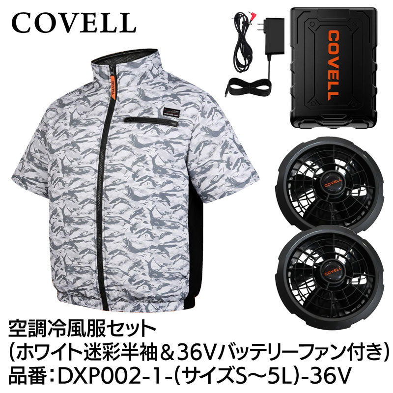 COVELL 空調設備冷風服フルセット(半袖印字機御召しもの＆36V乾電池愛読者付き添い人) S大いさ 白いこと擬装 DXP002-1-S-36V