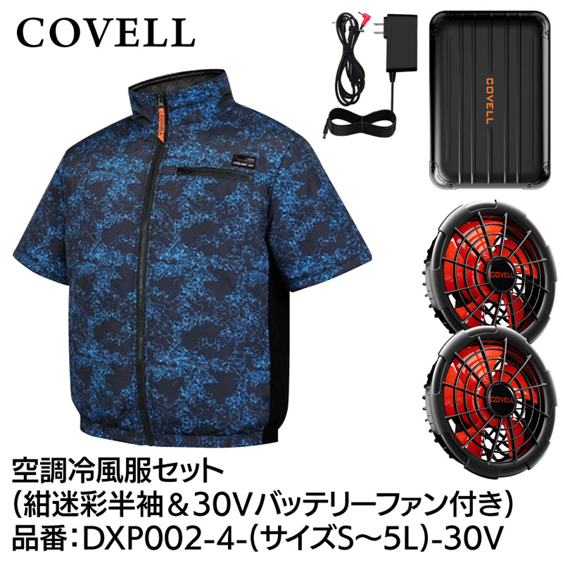 COVELL 空調冷風服フルセット(半袖タイプウェア&30Vバッテリーファン付き) Lサイズ 紺迷彩 DXP002-4-L-30V|Joshin web 家電とPCの大型専門店