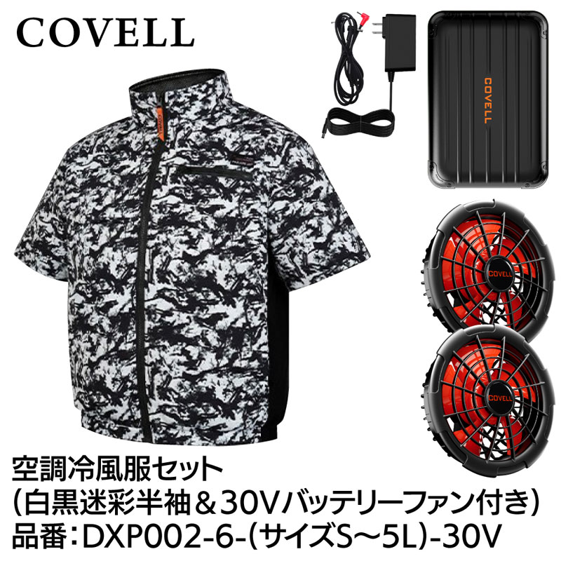 COVELL 冷房装置冷風服フルセット(半袖手合い御召しもの＆30V乾電池気違い付き添い人) M大きさ モノクローム偽装 DXP002-6-M-30V