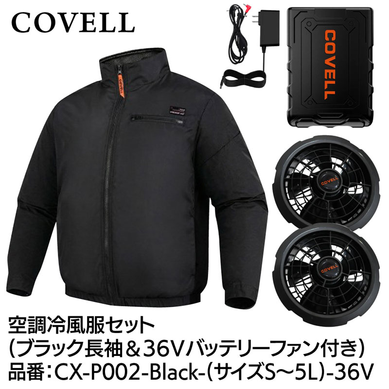COVELL 冷房装置冷風服フルセット(長袖手合い御召しもの＆36V乾電池気違い付き添い人) L大きさ 黒いこと CX-P002-Black-L-36V