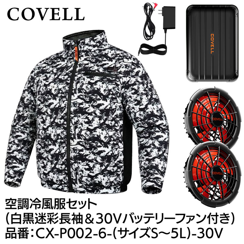 COVELL 空調設備冷風服フルセット(長袖印字機御召しもの＆30V乾電池愛読者付き添い人) LL大いさ モノクローム擬装 CX-P002-6-LL-30V